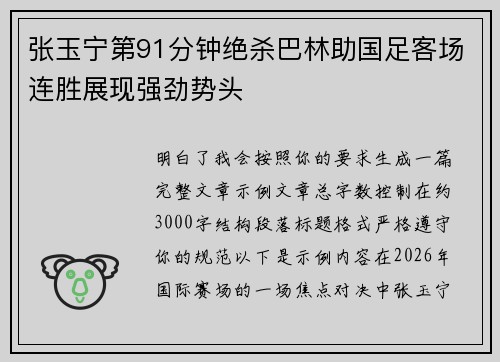 张玉宁第91分钟绝杀巴林助国足客场连胜展现强劲势头 张玉宁第91分钟绝杀巴林助国足客场连胜展现强劲势头
