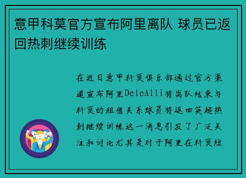 意甲科莫官方宣布阿里离队 球员已返回热刺继续训练 意甲科莫官方宣布阿里离队 球员已返回热刺继续训练