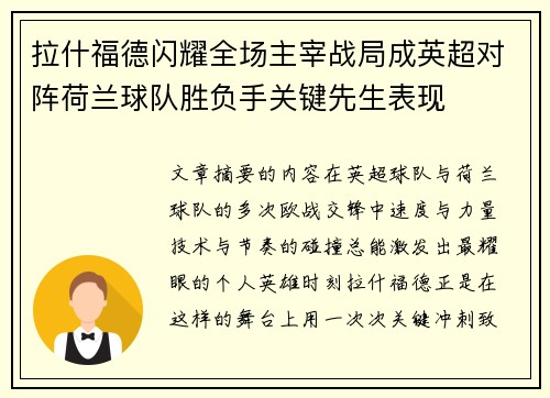 拉什福德闪耀全场主宰战局成英超对阵荷兰球队胜负手关键先生表现 拉什福德闪耀全场主宰战局成英超对阵荷兰球队胜负手关键先生表现