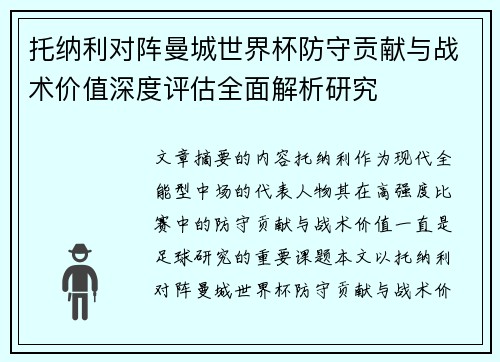 托纳利对阵曼城世界杯防守贡献与战术价值深度评估全面解析研究 托纳利对阵曼城世界杯防守贡献与战术价值深度评估全面解析研究