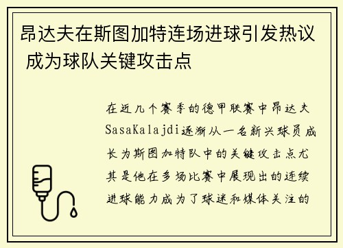 昂达夫在斯图加特连场进球引发热议 成为球队关键攻击点 昂达夫在斯图加特连场进球引发热议 成为球队关键攻击点