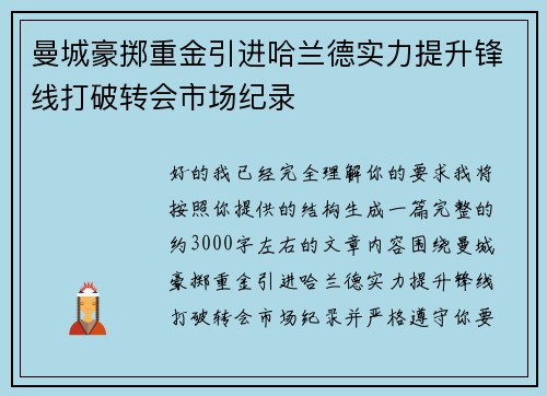 曼城豪掷重金引进哈兰德实力提升锋线打破转会市场纪录 曼城豪掷重金引进哈兰德实力提升锋线打破转会市场纪录