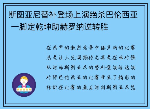 斯图亚尼替补登场上演绝杀巴伦西亚 一脚定乾坤助赫罗纳逆转胜 斯图亚尼替补登场上演绝杀巴伦西亚 一脚定乾坤助赫罗纳逆转胜