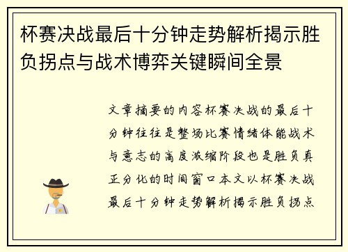 杯赛决战最后十分钟走势解析揭示胜负拐点与战术博弈关键瞬间全景 杯赛决战最后十分钟走势解析揭示胜负拐点与战术博弈关键瞬间全景