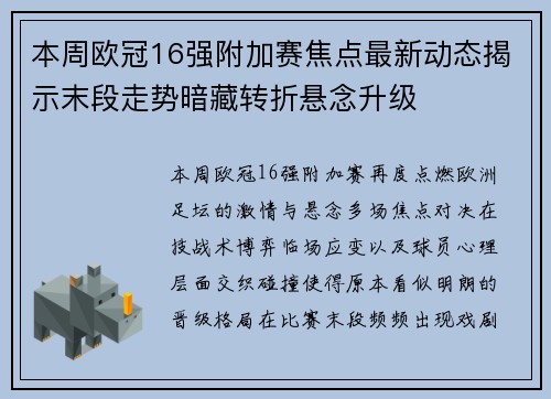 本周欧冠16强附加赛焦点最新动态揭示末段走势暗藏转折悬念升级 本周欧冠16强附加赛焦点最新动态揭示末段走势暗藏转折悬念升级