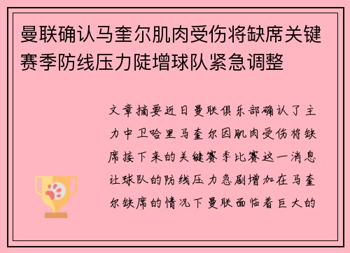 曼联确认马奎尔肌肉受伤将缺席关键赛季防线压力陡增球队紧急调整 曼联确认马奎尔肌肉受伤将缺席关键赛季防线压力陡增球队紧急调整