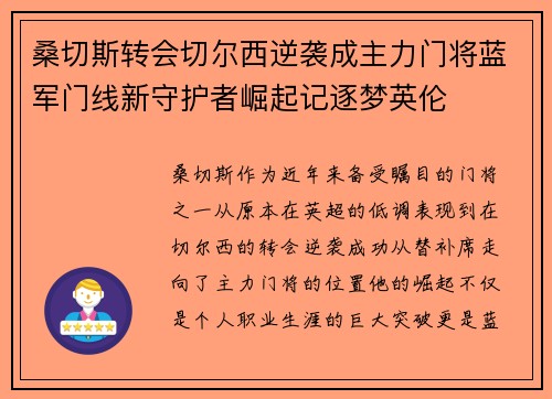 桑切斯转会切尔西逆袭成主力门将蓝军门线新守护者崛起记逐梦英伦 桑切斯转会切尔西逆袭成主力门将蓝军门线新守护者崛起记逐梦英伦