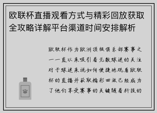 欧联杯直播观看方式与精彩回放获取全攻略详解平台渠道时间安排解析 欧联杯直播观看方式与精彩回放获取全攻略详解平台渠道时间安排解析