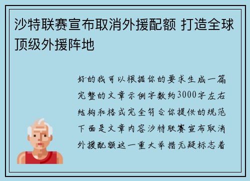 沙特联赛宣布取消外援配额 打造全球顶级外援阵地